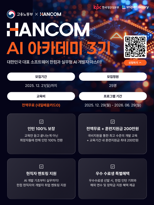 한컴 AI 아카데미 3기 과정 수강생 모집